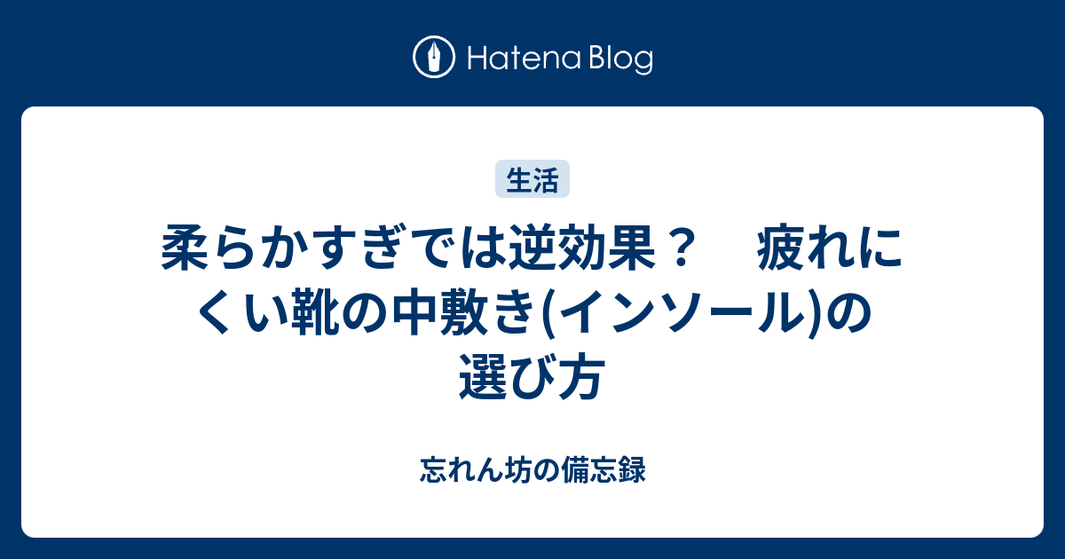 柔らかすぎでは逆効果 疲れにくい靴の中敷き インソール の選び方 忘れん坊の備忘録