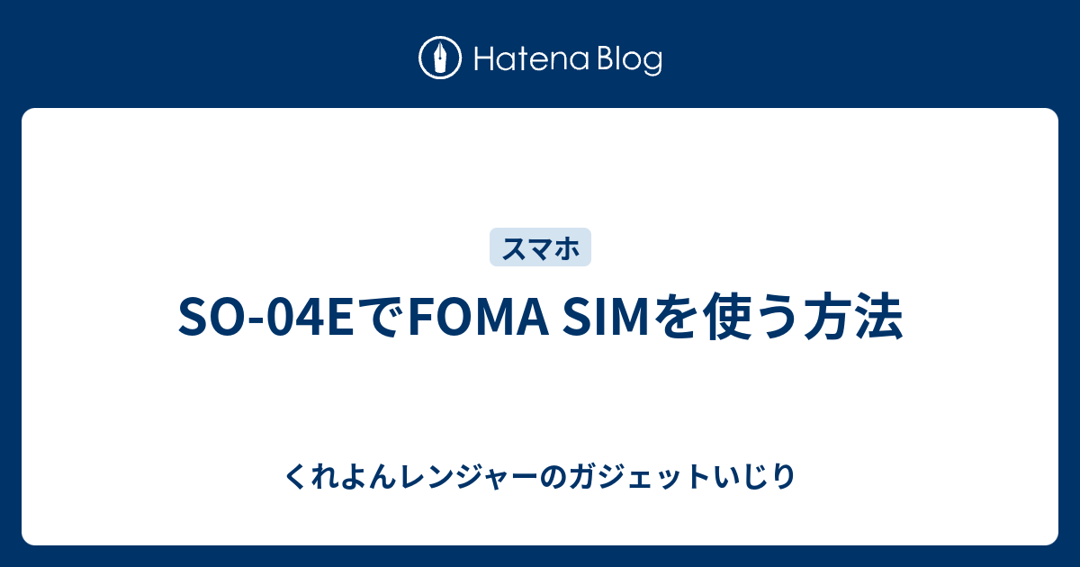 So 04eでfoma Simを使う方法 くれよんレンジャーのガジェットいじり