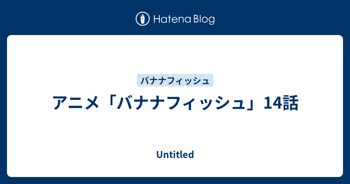 バナナ フィッシュ 最終 回 ネタバレ