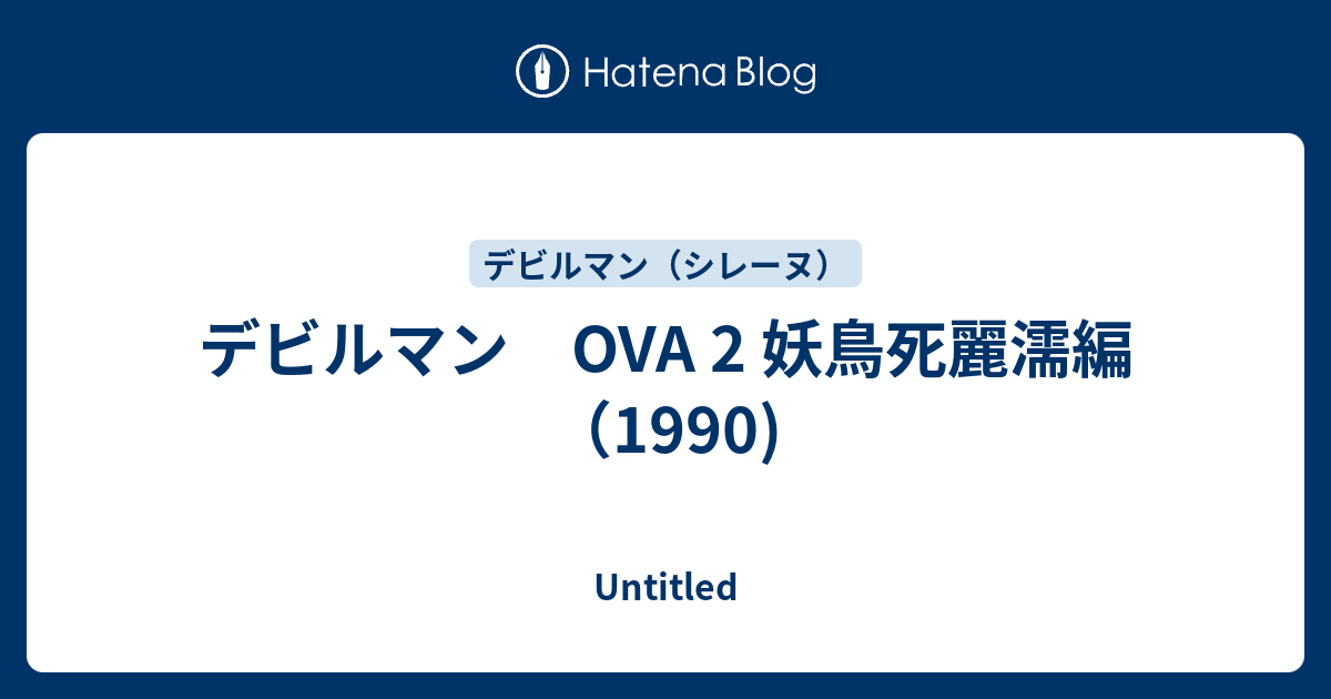 デビルマン Ova 2 妖鳥死麗濡編 1990 Untitled