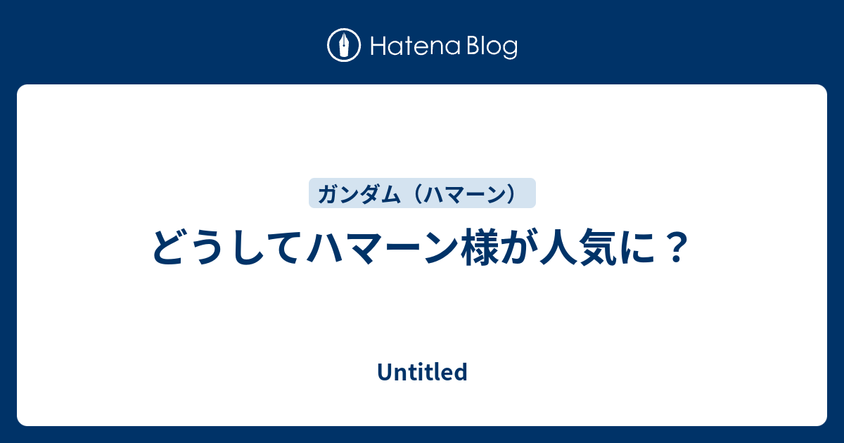 どうしてハマーン様が人気に Untitled