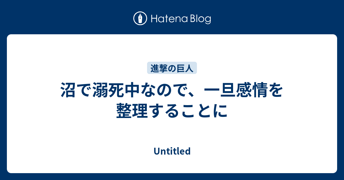 沼で溺死中なので 一旦感情を整理することに Untitled