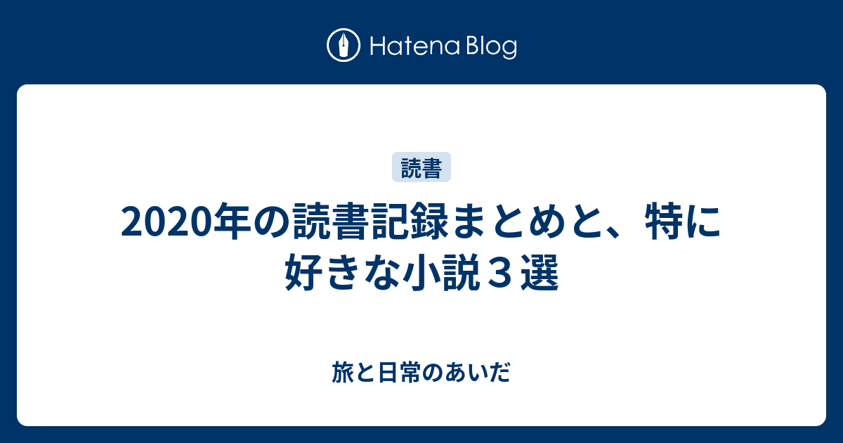 年の読書記録まとめと 特に好きな小説３選 旅と日常のあいだ