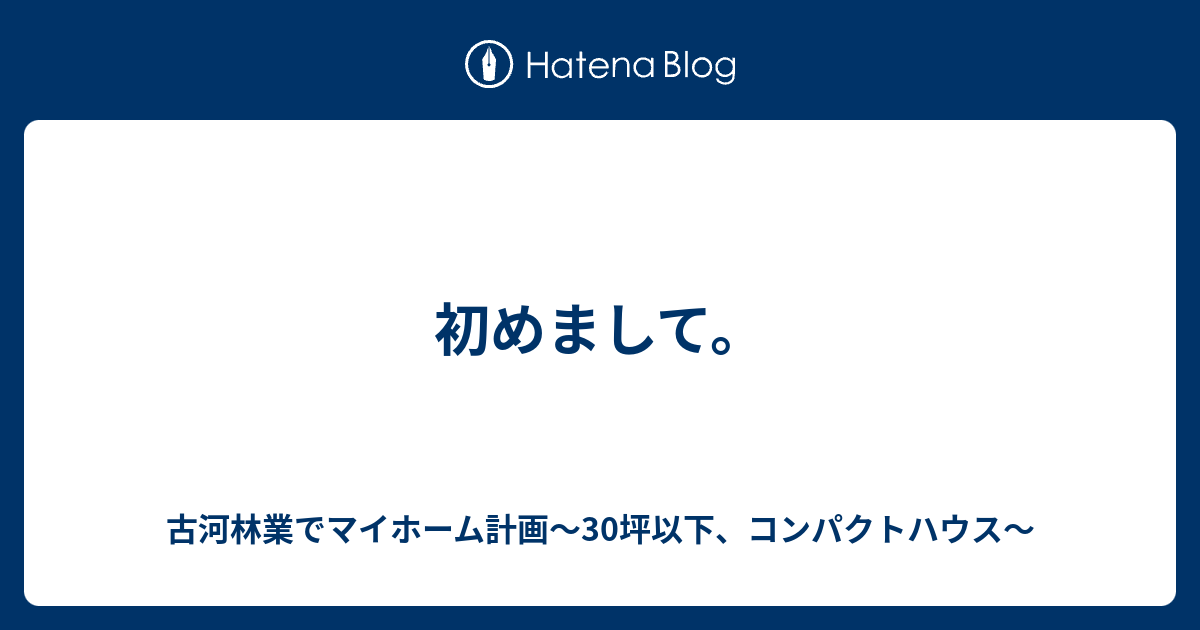 初めまして 古河林業でマイホーム計画 30坪以下 コンパクトハウス