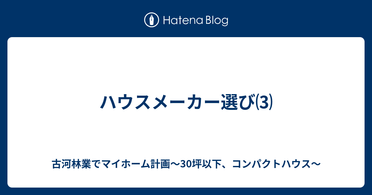 ハウスメーカー選び 古河林業でマイホーム計画 30坪以下 コンパクトハウス