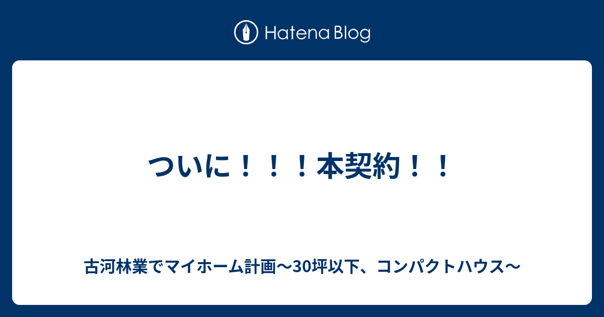 ついに 本契約 古河林業でマイホーム計画 30坪以下 コンパクトハウス