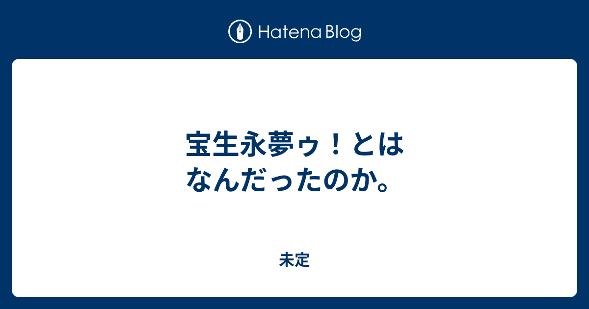 宝生永夢ゥ とはなんだったのか 未定