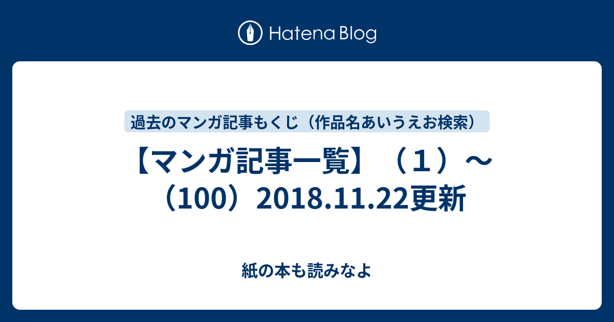 マンガ記事一覧 １ 100 18 11 22更新 紙の本も読みなよ