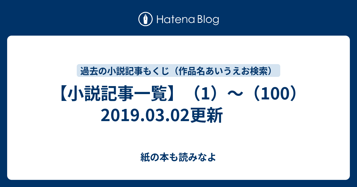 小説記事一覧 1 100 19 03 02更新 紙の本も読みなよ