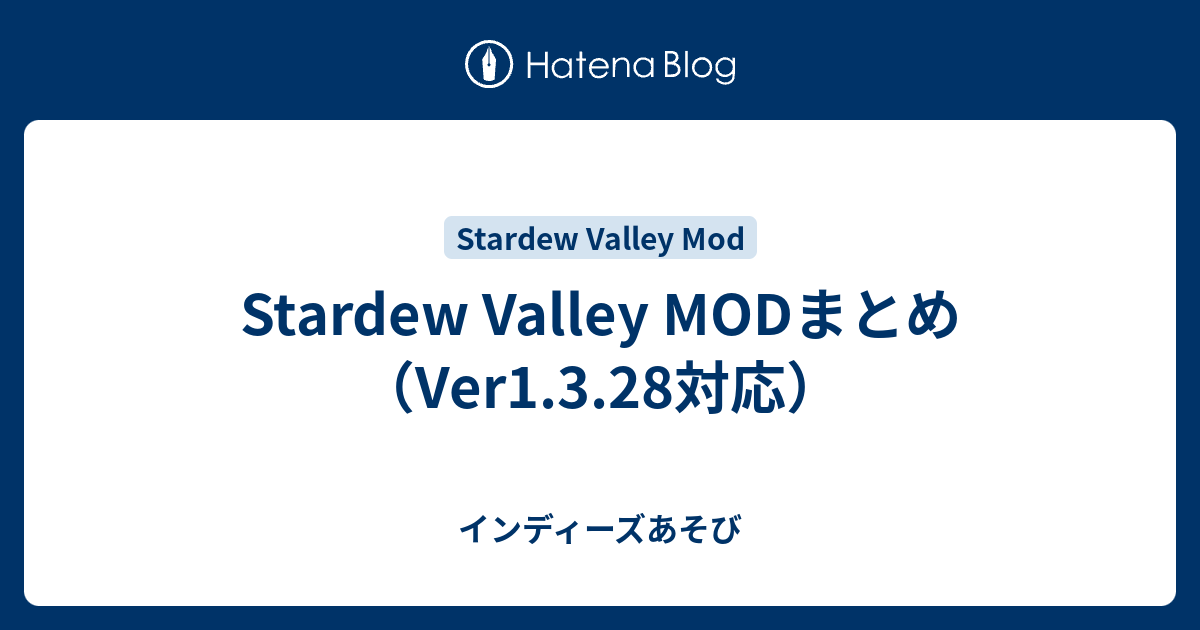 Stardew Valley Modまとめ Ver1 3 28対応 インディーズあそび