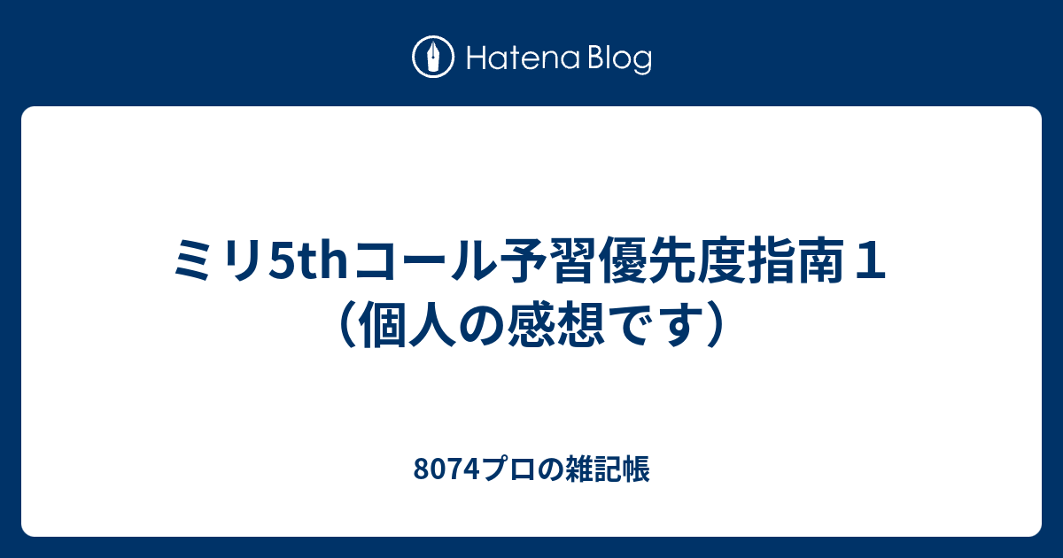 ミリ5thコール予習優先度指南１ 個人の感想です 8074プロの雑記帳