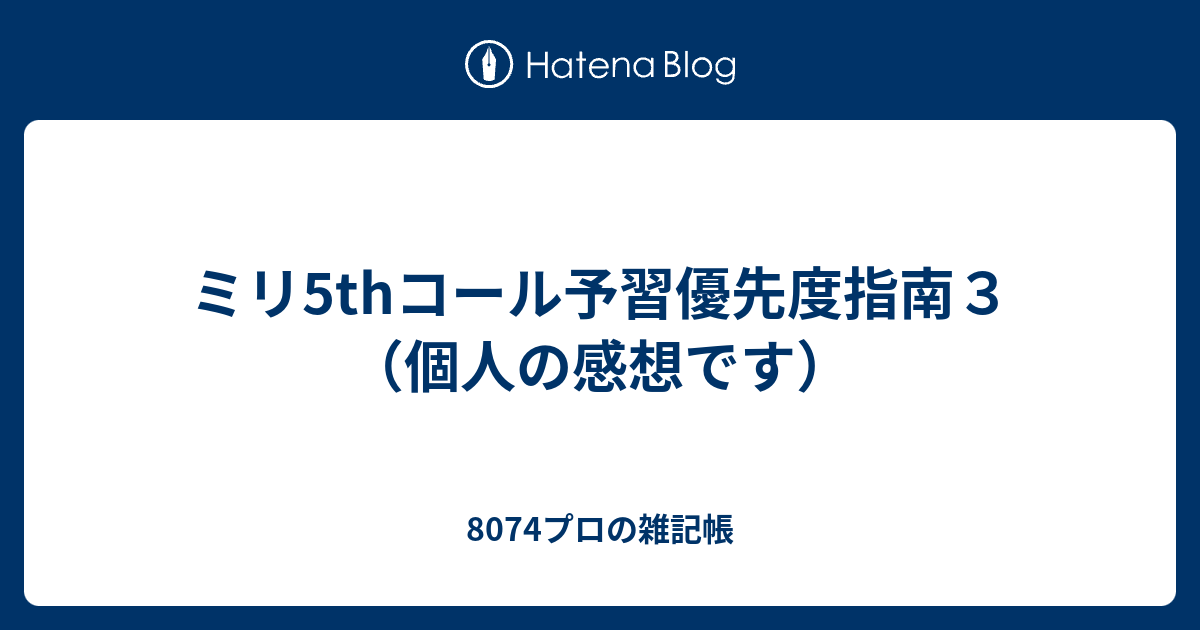 ミリ5thコール予習優先度指南３ 個人の感想です 8074プロの雑記帳