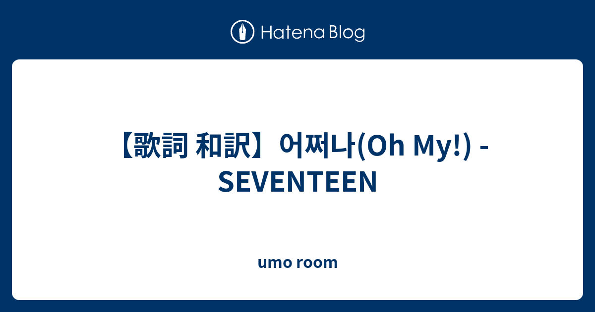 歌詞 和訳 어쩌나 Oh My Seventeen Umo Room