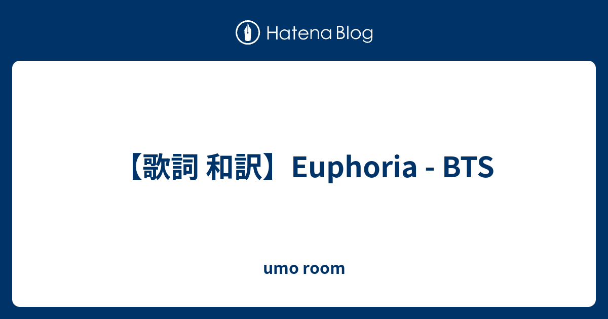 歌詞 和訳 Euphoria Bts Umo Room