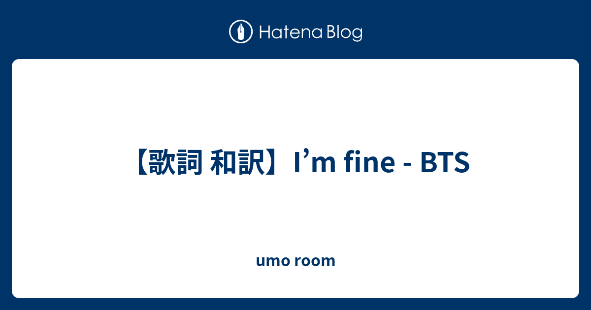 歌詞 和訳 I M Fine Bts Umo Room