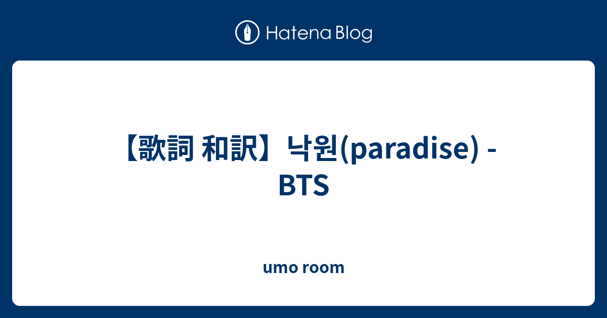 歌詞 和訳 낙원 Paradise Bts Umo Room