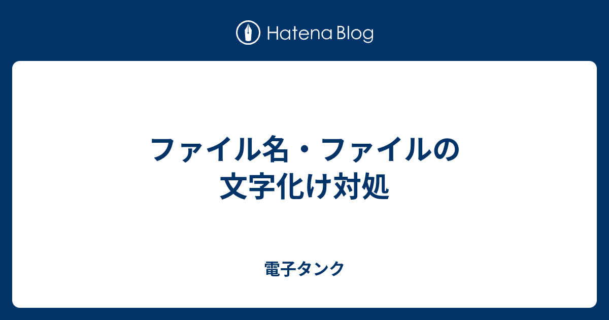 ファイル名 ファイルの文字化け対処 電子タンク