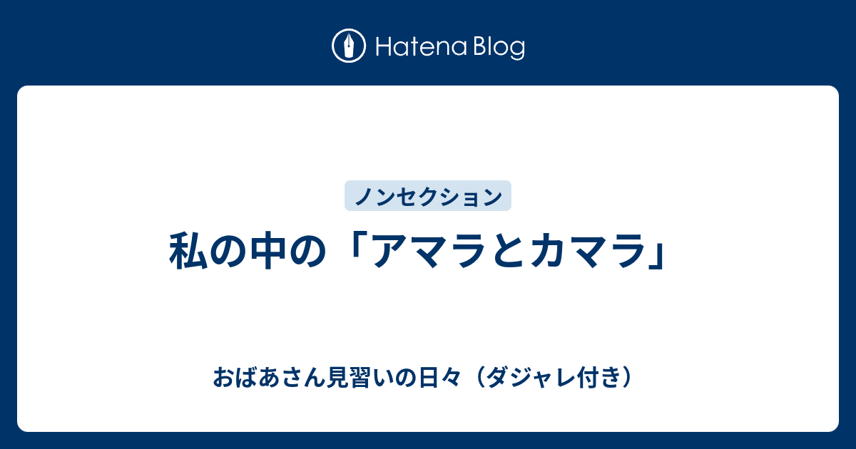 私の中の アマラとカマラ おばあさん見習いの日々 ダジャレ付き