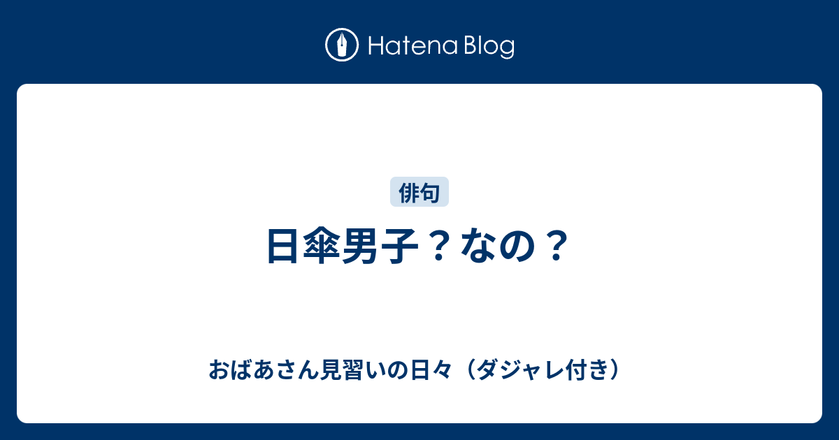 日傘男子 なの おばあさん見習いの日々 ダジャレ付き