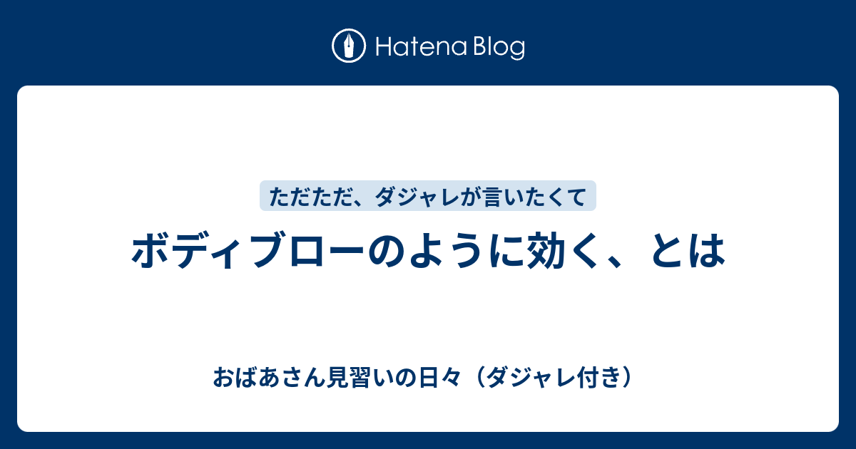 ボディブローのように効く とは おばあさん見習いの日々 ダジャレ付き