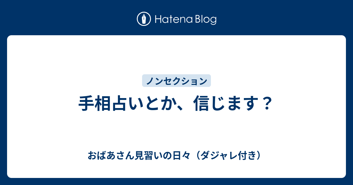 手相占いとか 信じます おばあさん見習いの日々 ダジャレ付き