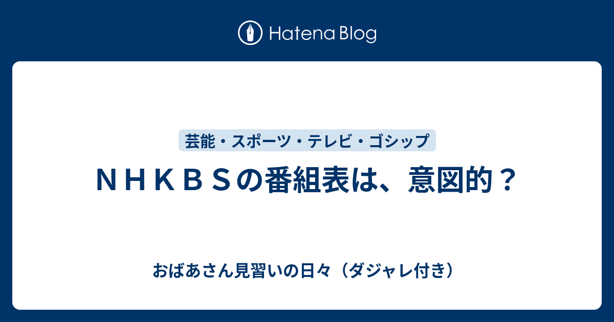 ｎｈｋｂｓの番組表は 意図的 おばあさん見習いの日々 ダジャレ付き