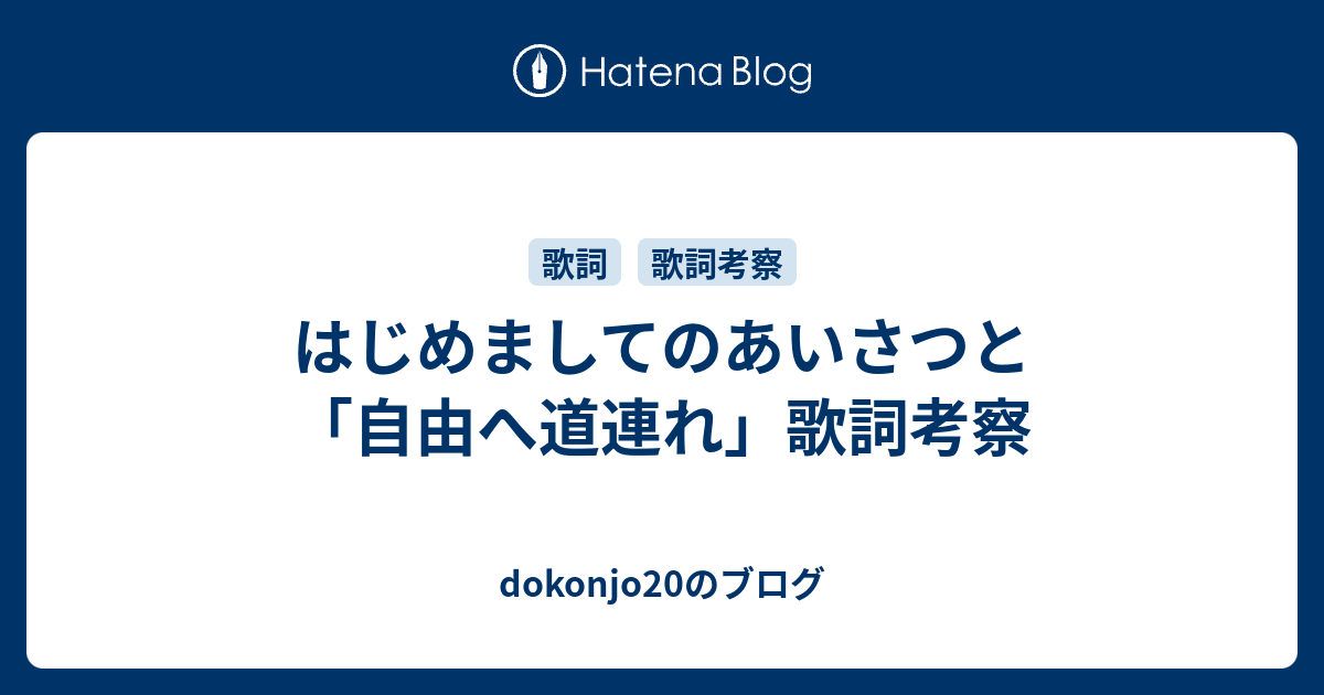 はじめましてのあいさつと 自由へ道連れ 歌詞考察 Dokonjoのブログ