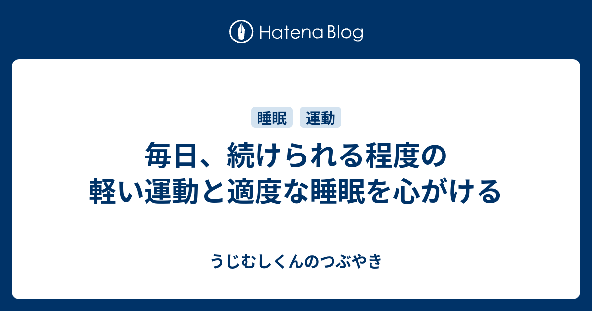 毎日 続けられる程度の軽い運動と適度な睡眠を心がける うじむしくんのつぶやき