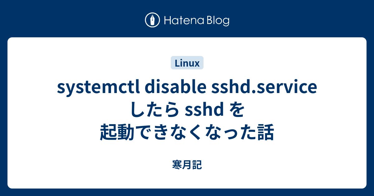systemctl disable sshd.service したら sshd を起動できなくなった話 - 寒月記