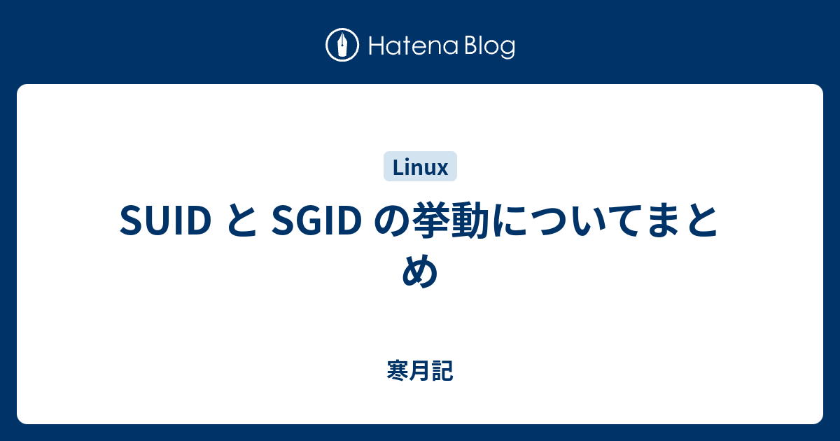 Suid と Sgid の挙動についてまとめ 寒月記