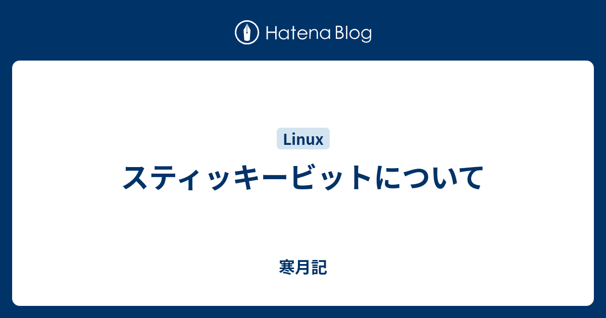 スティッキービットについて 寒月記