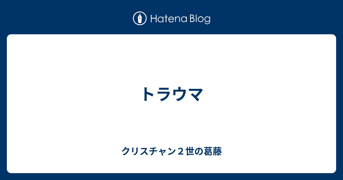 トラウマ クリスチャン２世の葛藤
