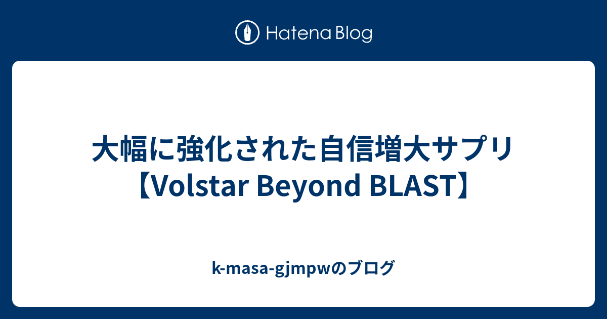 大幅に強化された自信増大サプリ【Volstar Beyond BLAST】 - k-masa-gjmpwのブログ