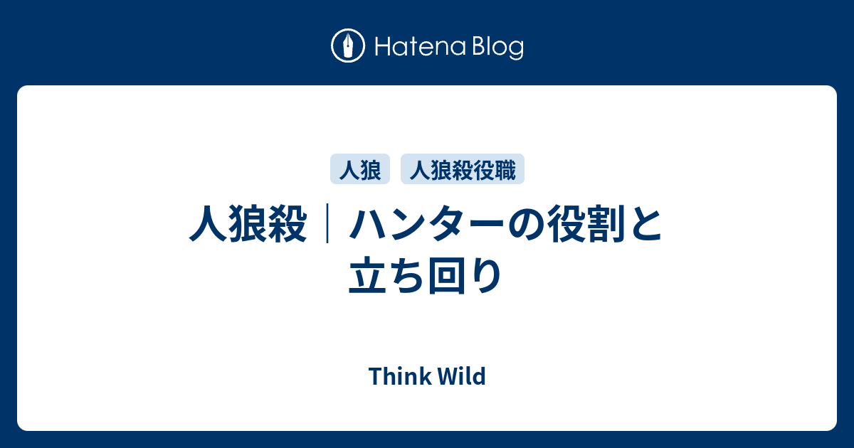 人狼殺 ハンターの役割と立ち回り Think Wild