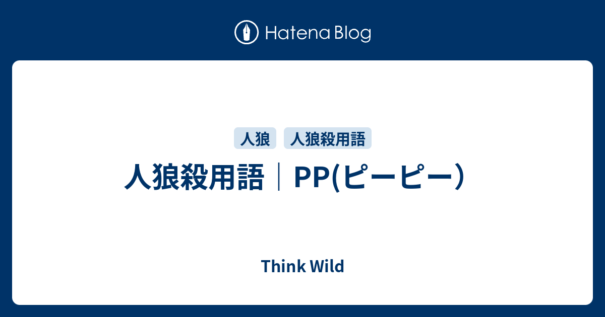 人狼殺用語 Pp ピーピー Think Wild