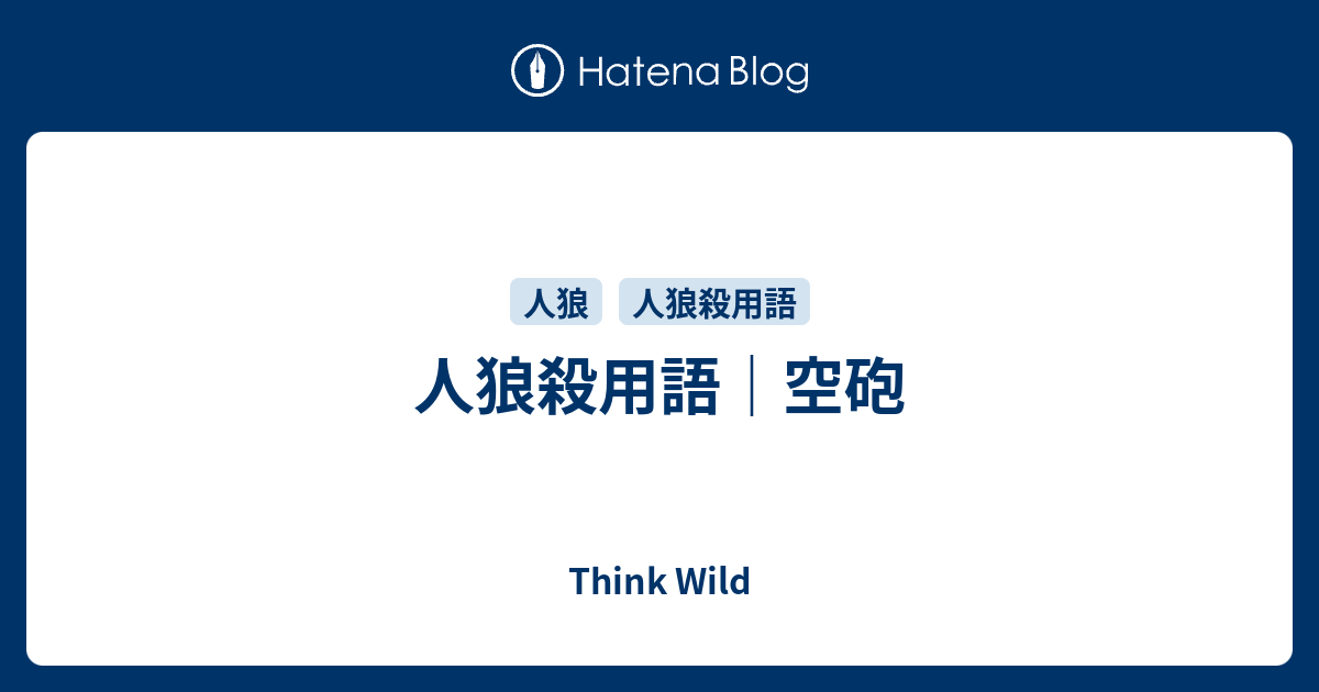 人狼殺用語 空砲 とは Think Wild