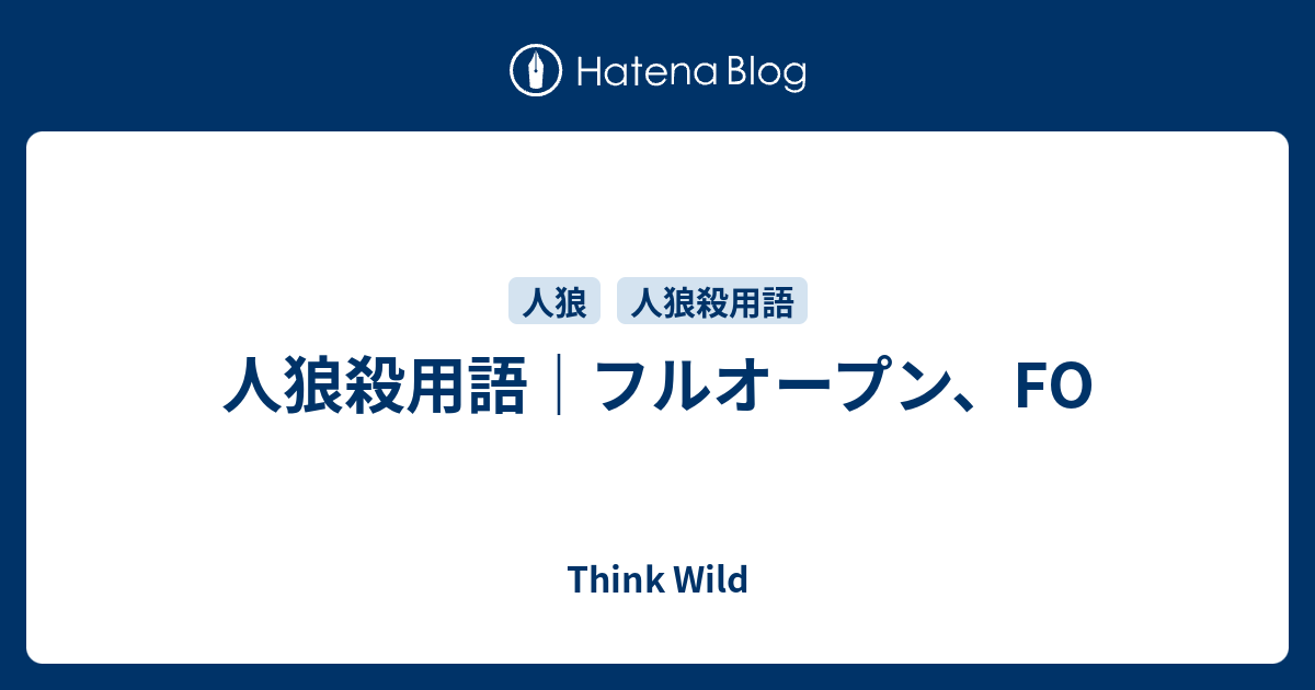 人狼殺用語 フルオープン Fo とは 現代の高等遊民 Blog