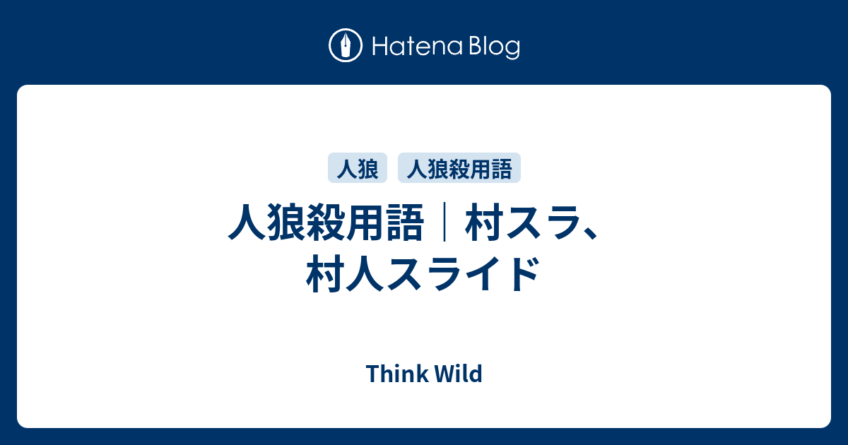 人狼殺用語 村スラ 村人スライドとは 現代の高等遊民 Blog