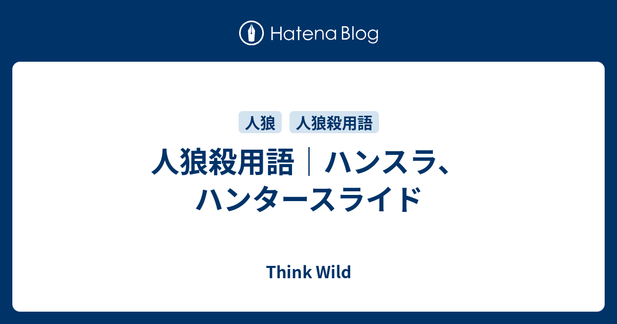 人狼殺用語 ハンスラ ハンタースライド Think Wild