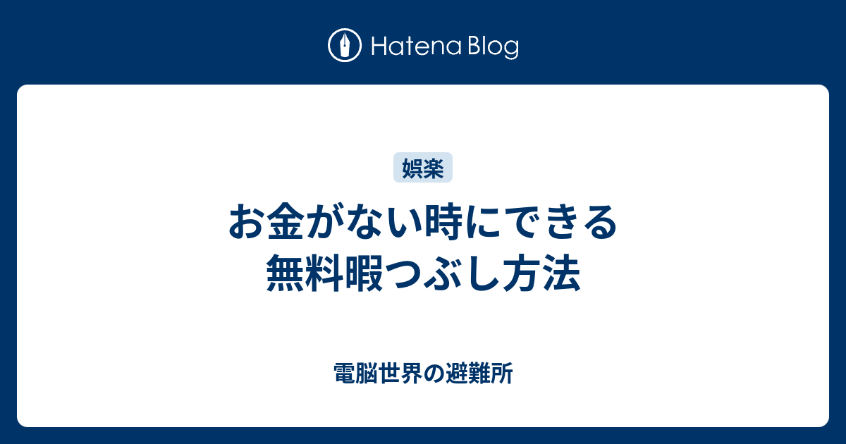 お金がない時にできる無料暇つぶし方法 電脳世界の避難所