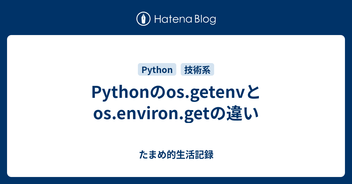 Pythonのos.getenvとos.environ.getの違い - たまめ的生活記録