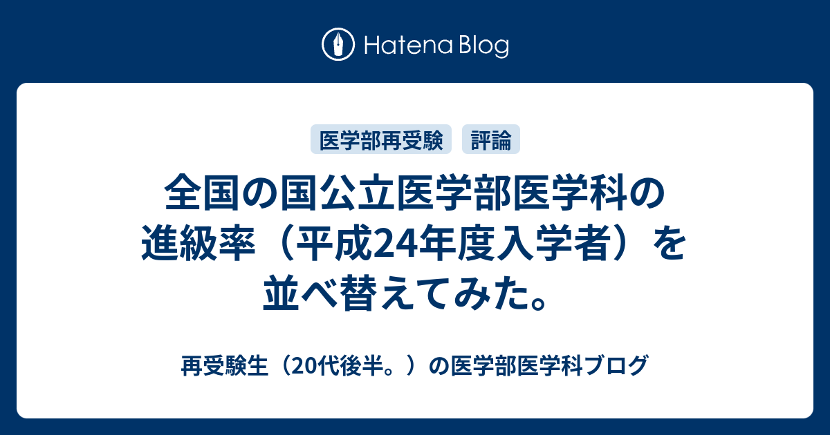 全国の国公立医学部医学科の進級率 平成24年度入学者 を並べ替えてみた 再受験生 代後半 の医学部医学科ブログ