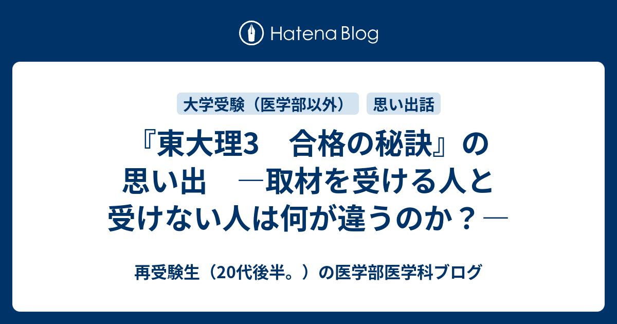 東大理3 合格の秘訣 の思い出 取材を受ける人と受けない人は何が違うのか 再受験生 代後半 の医学部医学科ブログ