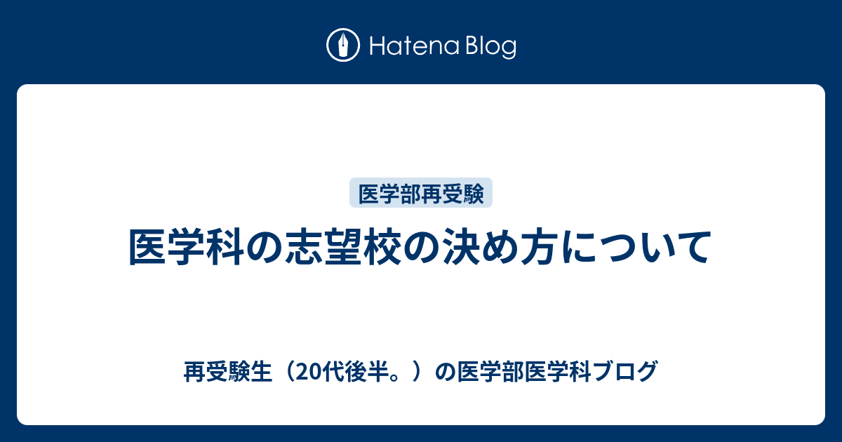 医学科の志望校の決め方について 再受験生 代後半 の医学部医学科ブログ