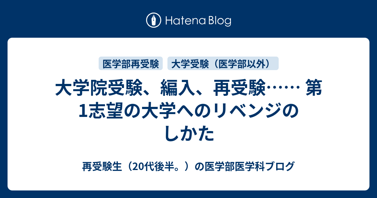 大学院受験 編入 再受験 第1志望の大学へのリベンジのしかた 再受験生 20代後半 の医学部医学科ブログ