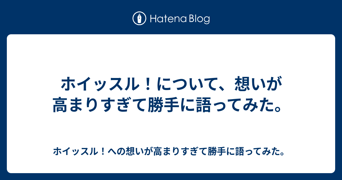 ホイッスル について 想いが高まりすぎて勝手に語ってみた ホイッスル への想いが高まりすぎて勝手に語ってみた