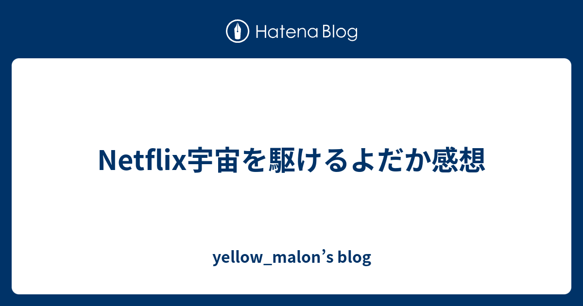 Netflix宇宙を駆けるよだか感想 Yellow Malon S Blog