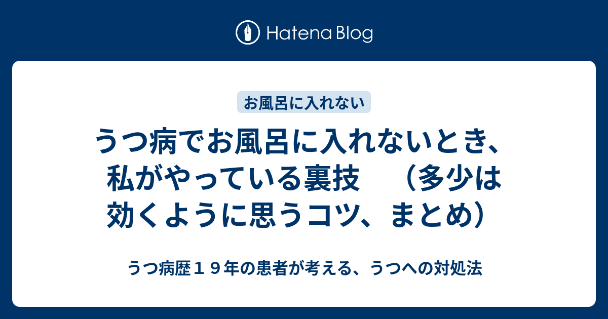 うつ病でお風呂に入れないとき 私がやっている裏技 多少は効くように思うコツ まとめ うつ病歴１９年の患者が考える うつへの対処法