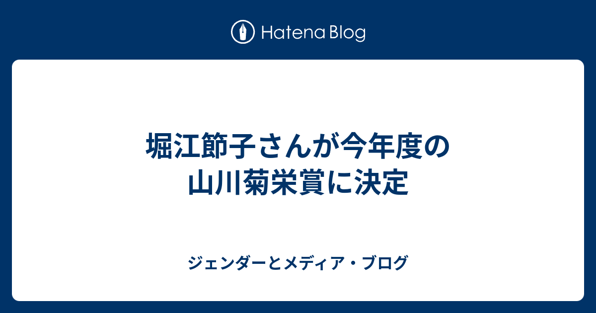 ジェンダーとメディア・ブログ  堀江節子さんが今年度の山川菊栄賞に決定