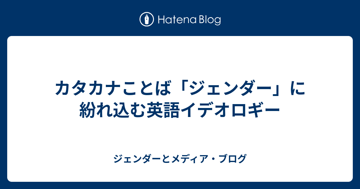 カタカナことば ジェンダー に紛れ込む英語イデオロギー ジェンダーとメディア ブログ